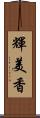 輝美香 Scroll