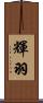 輝羽 Scroll