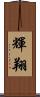 輝翔 Scroll