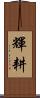 輝耕 Scroll