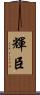 輝臣 Scroll