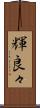 輝良々 Scroll