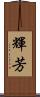 輝芳 Scroll
