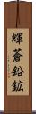 輝蒼鉛鉱 Scroll