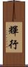 輝行 Scroll