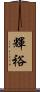 輝裕 Scroll