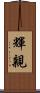 輝親 Scroll