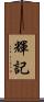輝記 Scroll