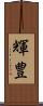 輝豊 Scroll