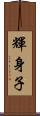 輝身子 Scroll