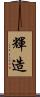 輝造 Scroll