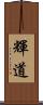 輝道 Scroll