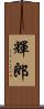 輝郎 Scroll
