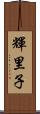 輝里子 Scroll