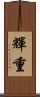 輝重 Scroll