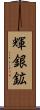 輝銀鉱 Scroll