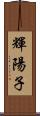 輝陽子 Scroll