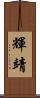 輝靖 Scroll