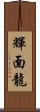 輝面龍 Scroll