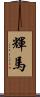 輝馬 Scroll