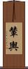 輦輿 Scroll