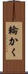 輪かく Scroll