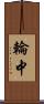 輪中 Scroll