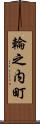 輪之内町 Scroll