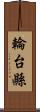 輪台縣 Scroll