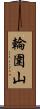 輪圍山 Scroll