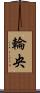 輪央 Scroll
