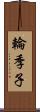 輪季子 Scroll