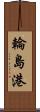 輪島港 Scroll