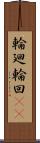 輪廻;輪回(iK) Scroll