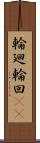 輪廻 Scroll