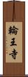 輪王寺 Scroll