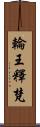 輪王釋梵 Scroll