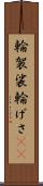 輪袈裟 Scroll