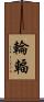 輪輻 Scroll