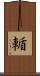 輴 Scroll