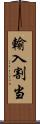 輸入割当 Scroll