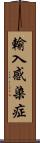 輸入感染症 Scroll