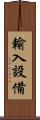 輸入設備 Scroll