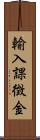 輸入課徴金 Scroll
