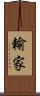 輸家 Scroll
