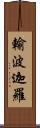 輸波迦羅 Scroll