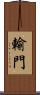 輸門 Scroll