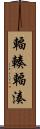輻輳 Scroll
