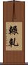 輾軋 Scroll