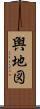 輿地図 Scroll